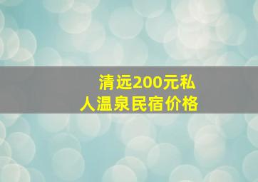 清远200元私人温泉民宿价格