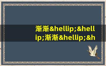 渐渐……渐渐……造句