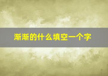 渐渐的什么填空一个字