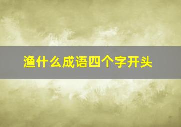 渔什么成语四个字开头