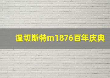 温切斯特m1876百年庆典