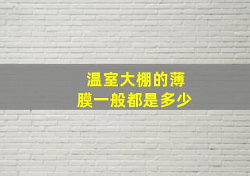 温室大棚的薄膜一般都是多少