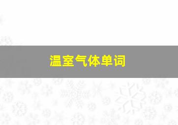 温室气体单词