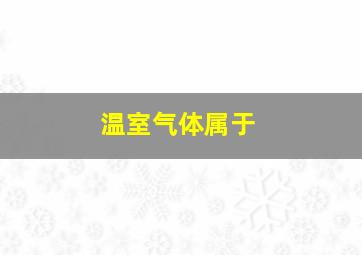 温室气体属于