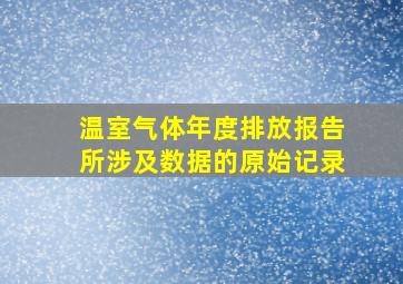 温室气体年度排放报告所涉及数据的原始记录