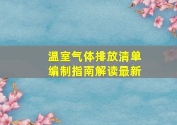 温室气体排放清单编制指南解读最新