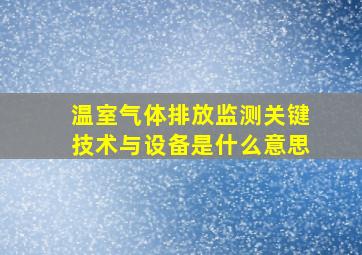 温室气体排放监测关键技术与设备是什么意思