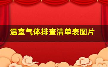 温室气体排查清单表图片