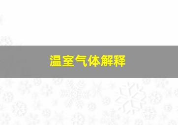 温室气体解释