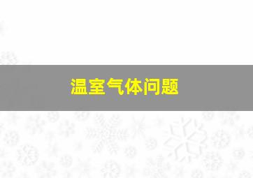 温室气体问题