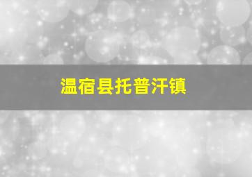 温宿县托普汗镇