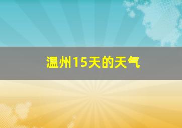 温州15天的天气