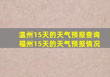 温州15天的天气预报查询福州15天的天气预报情况