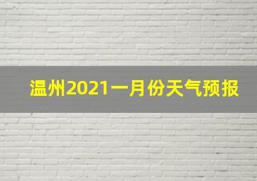 温州2021一月份天气预报