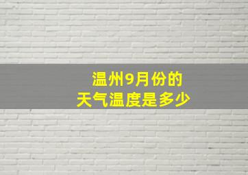 温州9月份的天气温度是多少