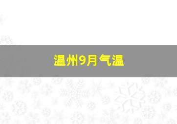 温州9月气温