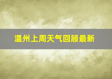 温州上周天气回顾最新