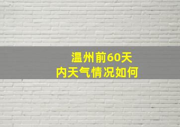 温州前60天内天气情况如何