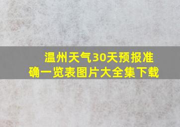 温州天气30天预报准确一览表图片大全集下载