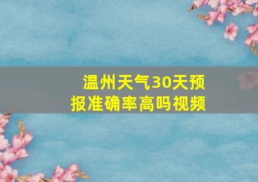 温州天气30天预报准确率高吗视频