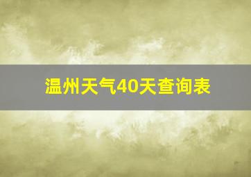 温州天气40天查询表