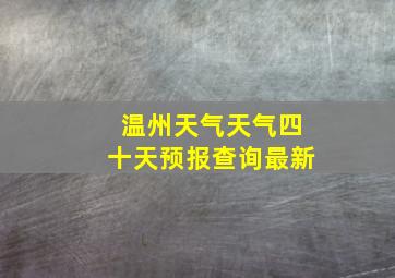 温州天气天气四十天预报查询最新