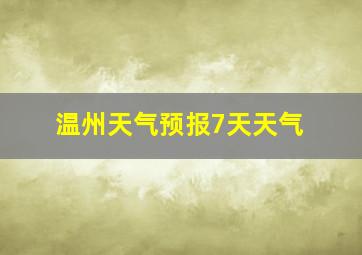 温州天气预报7天天气