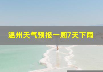 温州天气预报一周7天下雨