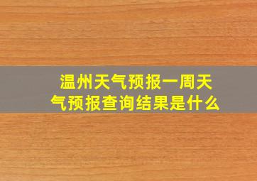 温州天气预报一周天气预报查询结果是什么