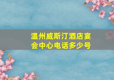 温州威斯汀酒店宴会中心电话多少号