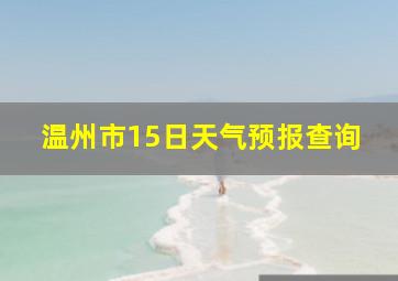 温州市15日天气预报查询