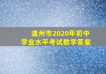 温州市2020年初中学业水平考试数学答案