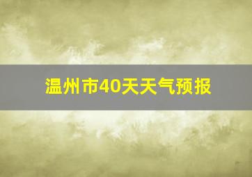 温州市40天天气预报