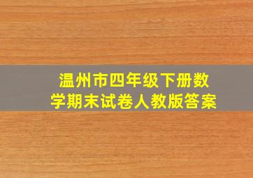 温州市四年级下册数学期末试卷人教版答案