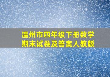 温州市四年级下册数学期末试卷及答案人教版