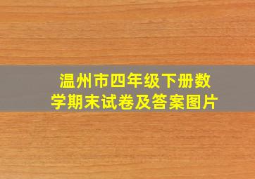 温州市四年级下册数学期末试卷及答案图片