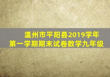 温州市平阳县2019学年第一学期期末试卷数学九年级