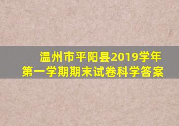 温州市平阳县2019学年第一学期期末试卷科学答案