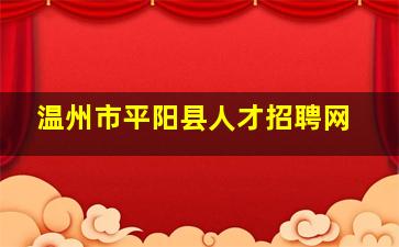 温州市平阳县人才招聘网