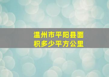 温州市平阳县面积多少平方公里