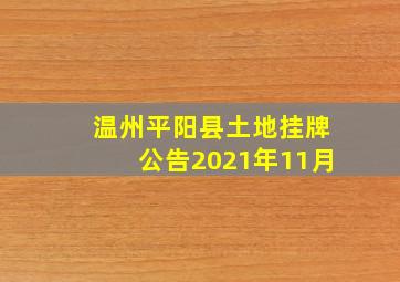 温州平阳县土地挂牌公告2021年11月