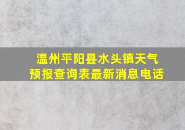 温州平阳县水头镇天气预报查询表最新消息电话