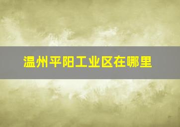 温州平阳工业区在哪里