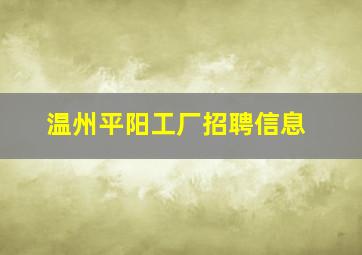 温州平阳工厂招聘信息