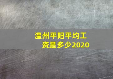 温州平阳平均工资是多少2020