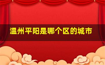 温州平阳是哪个区的城市