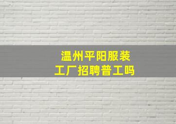 温州平阳服装工厂招聘普工吗