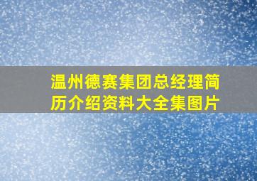 温州德赛集团总经理简历介绍资料大全集图片