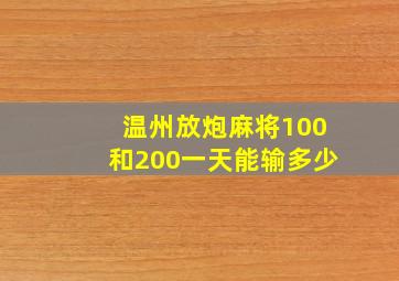 温州放炮麻将100和200一天能输多少