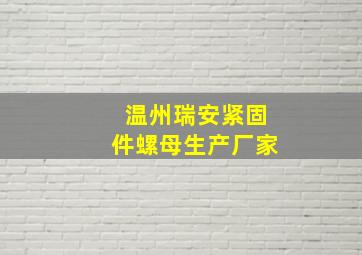 温州瑞安紧固件螺母生产厂家